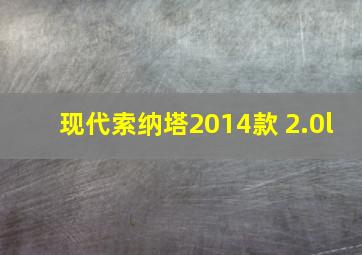 现代索纳塔2014款 2.0l